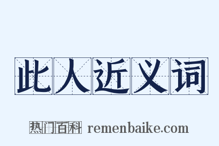 此人近义词是什么意思的图片